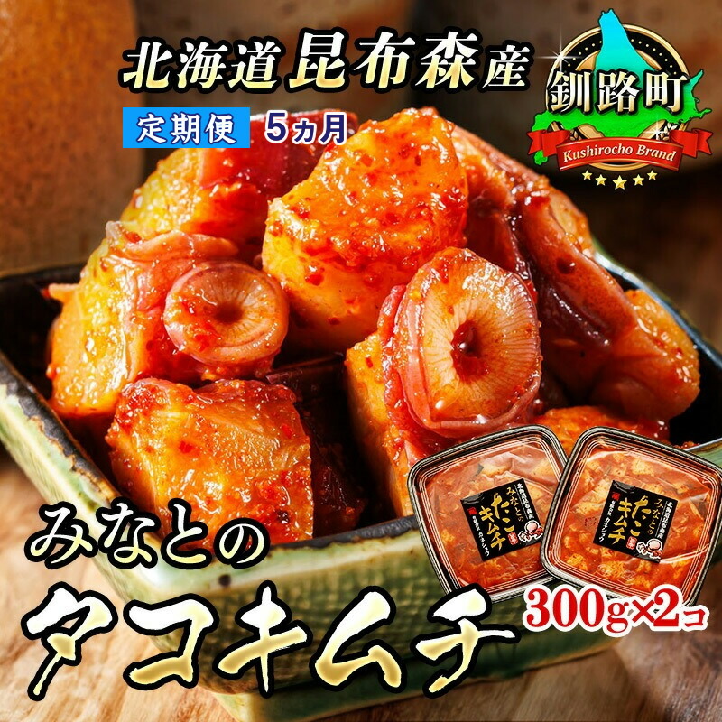【ふるさと納税】【定期便5ヶ月】みなとのタコキムチ＜北海道釧路町 昆布森産タコ使用＞300g×2コ【 海鮮 蛸 北海道 釧路町 】 ワンストップ特例制度 オンライン 釧路町 釧路超 特産品 br04
