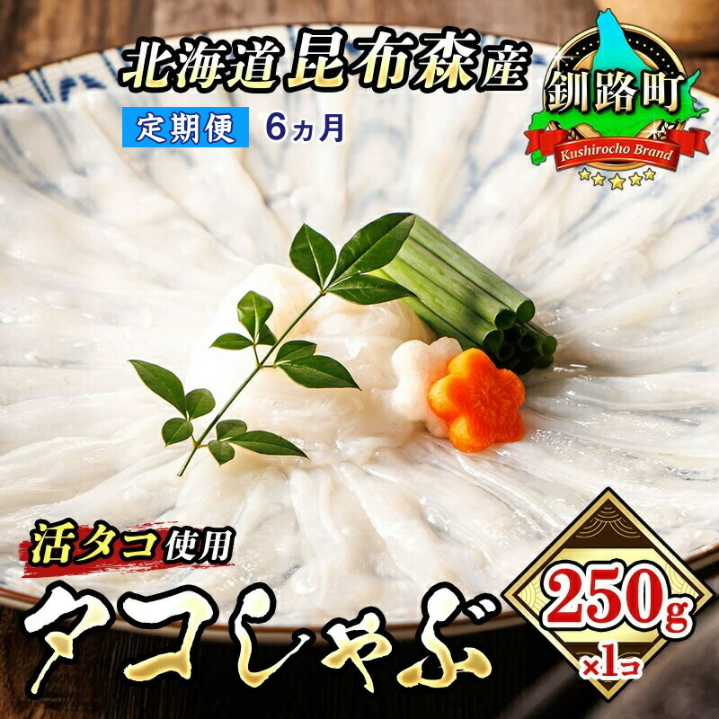 【ふるさと納税】【定期便6ヶ月】タコしゃぶ＜北海道釧路町昆布森産 活タコ使用＞250g×1コ【 海鮮 蛸 北海道 釧路町 】　ワンストップ特例制度 オンライン 釧路町 釧路超 特産品 br04