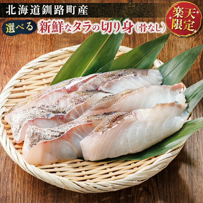 【ふるさと納税】＼楽天限定／ 真鱈 ＜釧路町産＞ 【個数 & 冷蔵 or 冷凍 が選べる】 1パック 約250g～約300g | たら 鍋セット 塩焼き ムニエル フライ 釧路町 釧路超 特産品