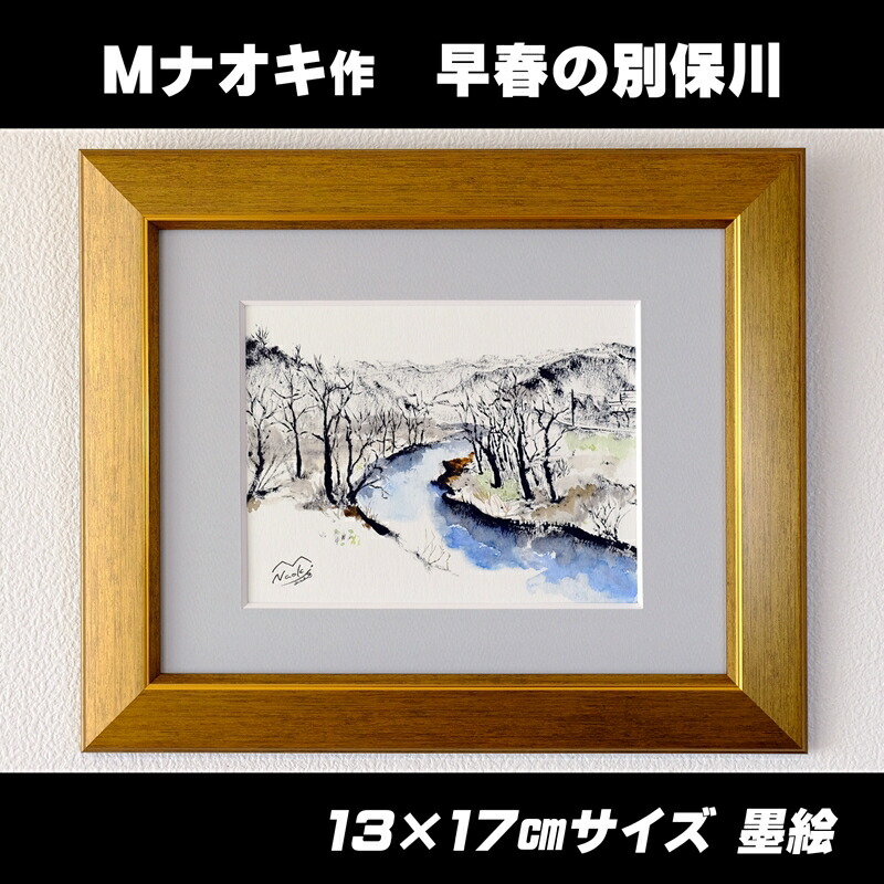 【ふるさと納税】絵画 1枚 「早春の別保川」 ｜ アーティスト アート 釧路町の 大自然 Mナオキオリジナル 作品 ワンストップ特例制度 オンライン 北海道 釧路町 釧路超 特産品 br09