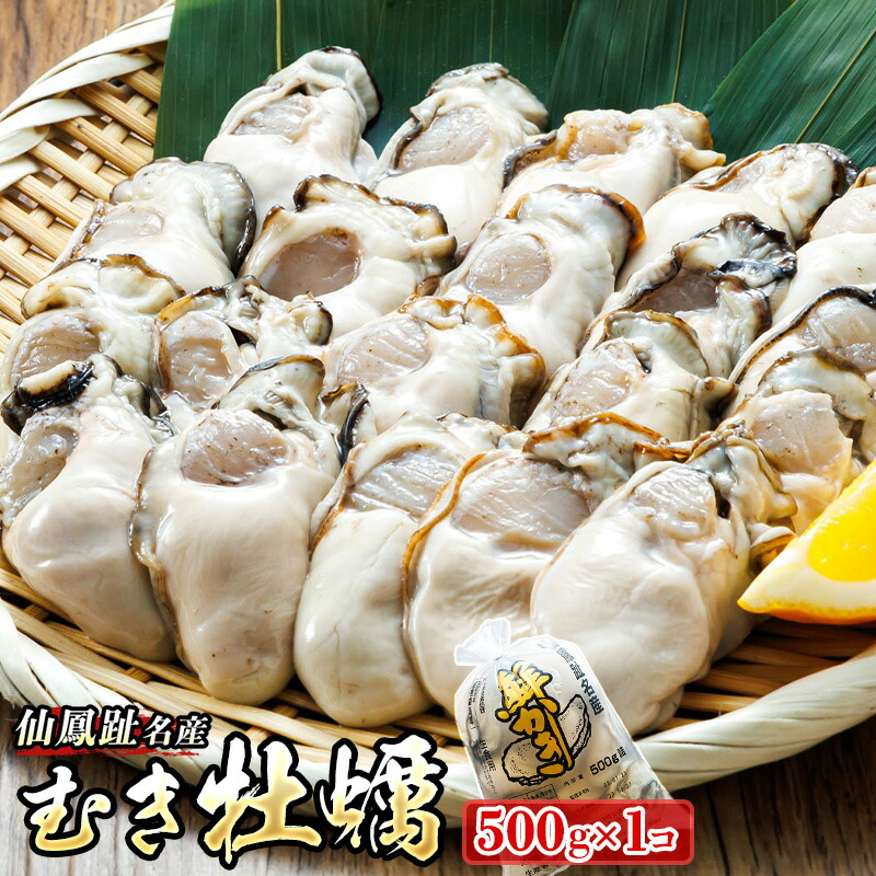 【ふるさと納税】北海道 仙鳳趾名産 むき牡蠣 500g×1コ  K5-5 豊洲市場で大人気のため期間限定出荷 かき漁師直送 剥き 牡蠣 むき身 北海道 釧路町 釧路超 特産品 br02