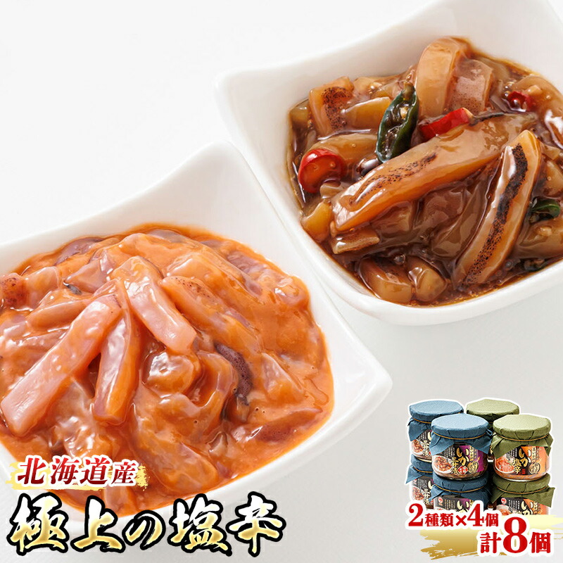 【ふるさと納税】いか塩辛 と 三升漬 2種類 270g×4コ 計8コ 北海道産のいかを使用した「極上の逸品」シリーズ2種類270g×4コ ＜計8コ＞｜すぐ 届く イカ いか 釧路町 釧路超 特産品 br02
