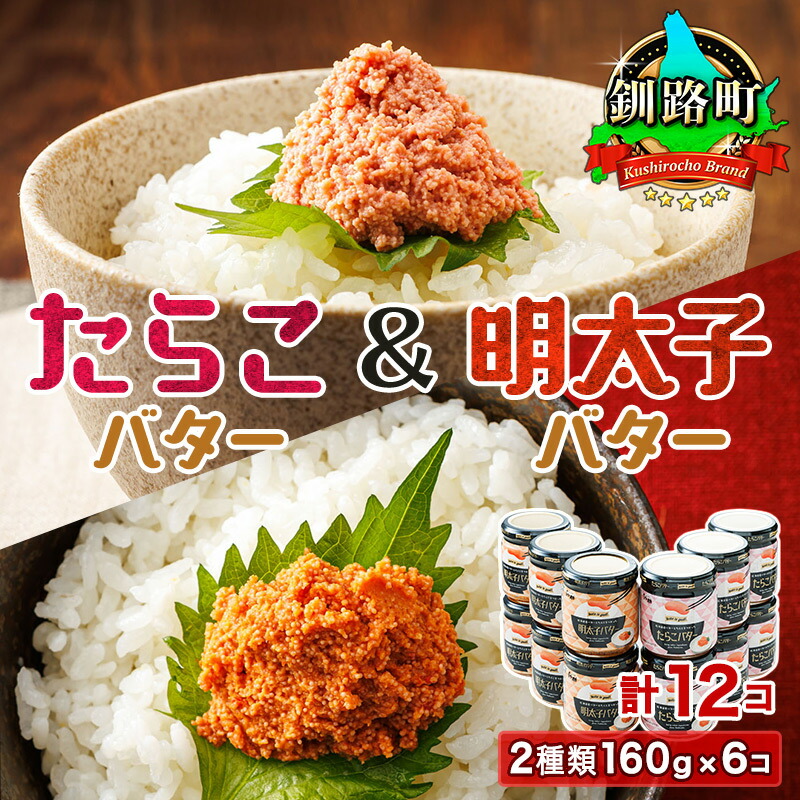 【ふるさと納税】「たらこバター」と「明太子バター」2種類160g×6コ （計12コ） 【選べる発送時期】｜ 魚卵 タラコ めんたいこ 贈り物 ギフト スケソウダラ すぐ 届く 発送 すぐ届く 選べる発送 釧路町 釧路超 特産品 br02 19,600円