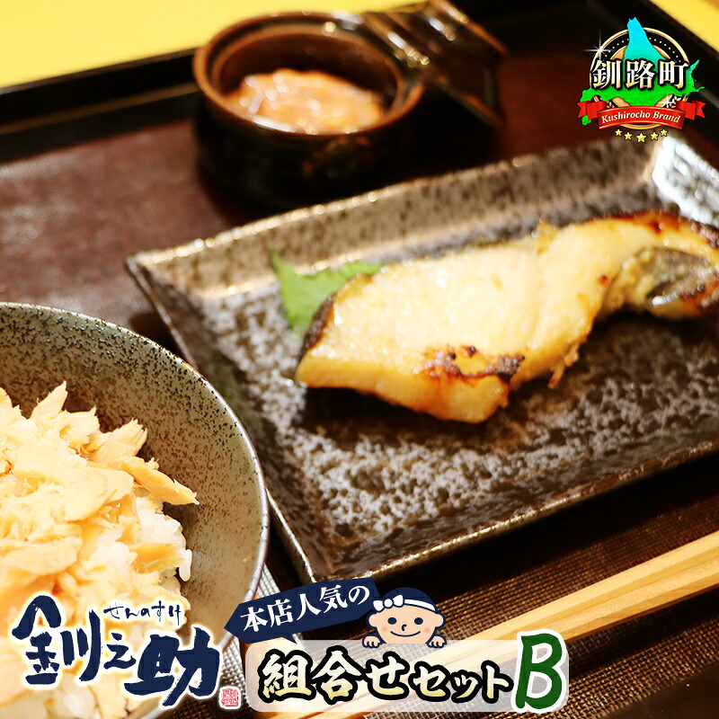 【ふるさと納税】釧之助本店 人気の組合せセットB （銀だら味噌漬け3切＆いか塩辛800g＆焼鮭手ほぐし160g） 【選べる発送時期】｜ 冷凍 すぐ 届く 発送 すぐ届く 選べる発送 釧路町 釧路超 特産品 br02 12,160円