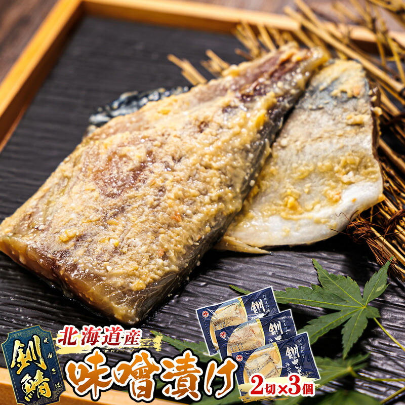 【ふるさと納税】釧鯖 味噌漬け 2切入×3個セット ＜北海道産＞釧路の鯖（さば）のみを使用した 味噌漬け「釧鯖味噌漬け」｜すぐ 届く さば サバ 焼き魚 焼魚 ワンストップ特例制度 オンライン 北海道 釧路町 釧路超 特産品 br02