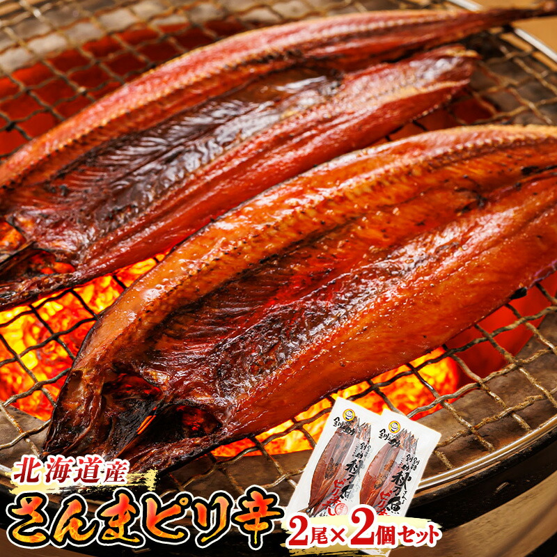 【ふるさと納税】さんまピリ辛 2尾×2個セット ＜北海道産＞秋刀魚（サンマ）をピリ辛味に仕上げた「さんまピリ辛」｜すぐ 届く 秋刀魚 焼き魚 焼魚 ワンストップ特例制度 オンライン 北海道 釧路町 釧路超 特産品 br02