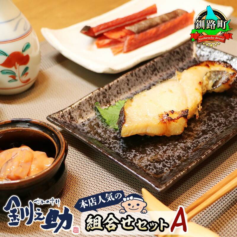 【ふるさと納税】釧之助本店 人気の組合せセットA （銀だら味噌漬け3切＆いか塩辛800g＆鮭とばソフト250g） 【選べる発送時期】｜ 冷凍 パック すぐ 届く 発送 すぐ届く 選べる発送 釧路町 釧路超 特産品 br02