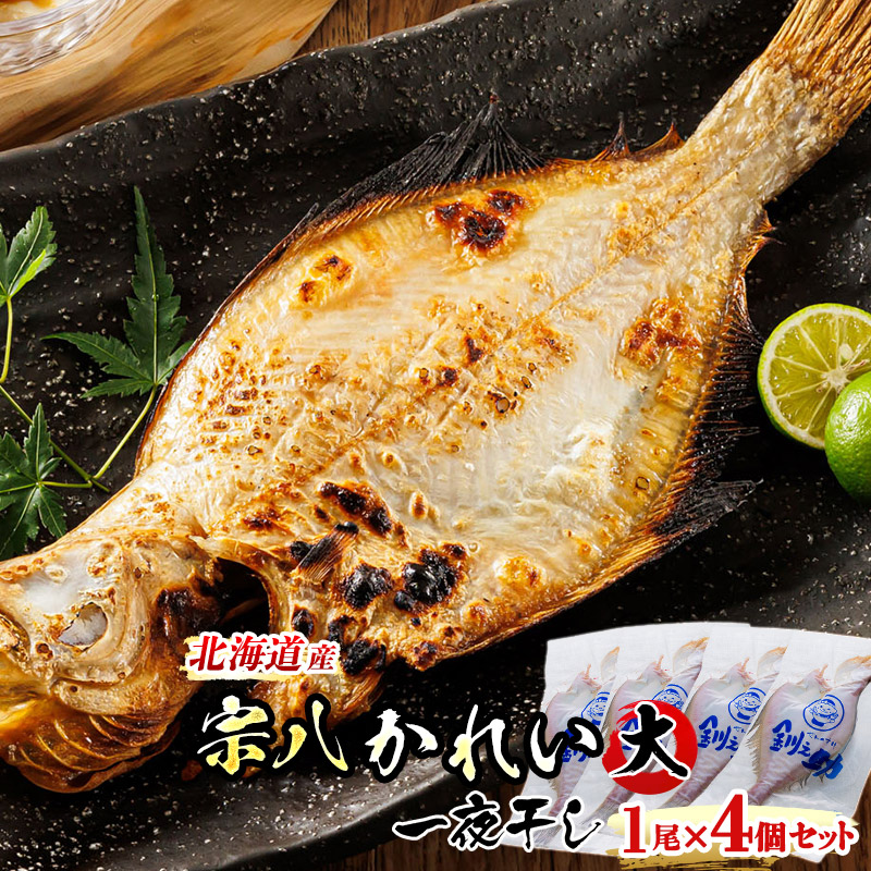 【ふるさと納税】北海道産　宗八かれい(大)　1尾×4個セット | すぐ 届く 焼魚 焼き魚 個包装 一夜干し 鰈 北海道 釧路町 ワンストップ特例制度 オンライン 魚介類 魚 魚介 干物 切り身 冷凍 パック 北海道 釧路町 釧路超 特産品 br02