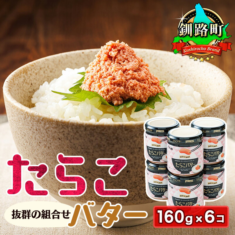 【ふるさと納税】たらこバター 160g×6瓶 【選べる発送時期】｜ すぐ 届く 魚卵 タラコ 贈り物 ギフト スケソウダラ すぐ 届く 発送 すぐ届く 選べる発送 釧路町 釧路超 特産品 br02