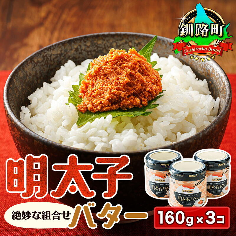 【ふるさと納税】明太子バター 160g×3瓶 【選べる発送時期】｜ 魚卵 めんたいこ 冷凍 グルメ 旨辛 ごはんのお供 白米 魚卵 贈り物 ギフト プチプチ食感 すぐ 届く 発送 すぐ届く 選べる発送 釧路町 釧路超 特産品 br02