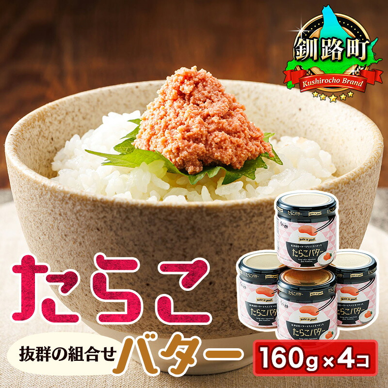 【ふるさと納税】たらこバター 160g&times;4瓶 ｜ 魚卵 タラコ 贈り物 ギフト 釧路町 スケソウダラ 魚介類 発送 すぐ届く 選べる発送 釧路町 釧路超 特産品 br02｜北海道釧路町