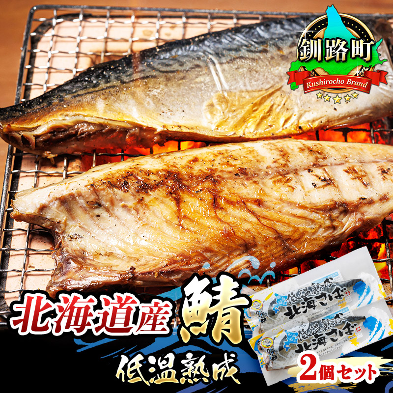 【ふるさと納税】 北海道産鯖 低温熟成 2個セット すぐ 届く さば サバ 焼き魚 焼魚 鯖 定食 押し寿司 味噌煮 ワンストップ特例制度 オンライン 北海道 釧路町 釧路超 特産品 br02