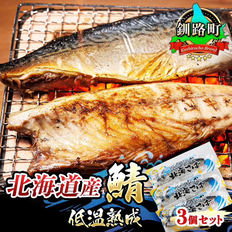 【ふるさと納税】 北海道産鯖 低温熟成 3個セット｜すぐ 届く さば サバ 焼き魚 焼魚 鯖 定食 押し寿司 味噌煮 ワンストップ特例制度 オンライン 北海道 釧路町 釧路超 特産品 br02