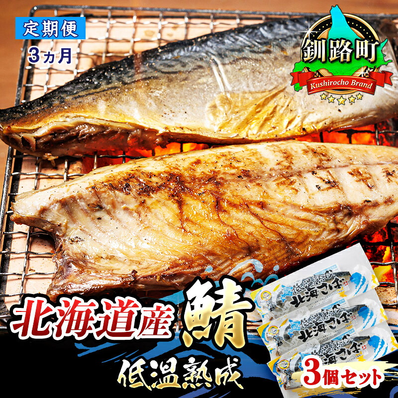 【ふるさと納税】【定期便 3ヶ月連続】北海道産鯖 低温熟成 3個セット ｜ 北海道産 鯖 さば 一夜干し サバ 焼き魚 焼魚 鯖 定食 押し寿司 味噌煮 カツ丼 カレー 魚介類 魚 魚介 漬 漬け 切り身 冷凍 パック 北海道 釧路町 釧路超 特産品 br04