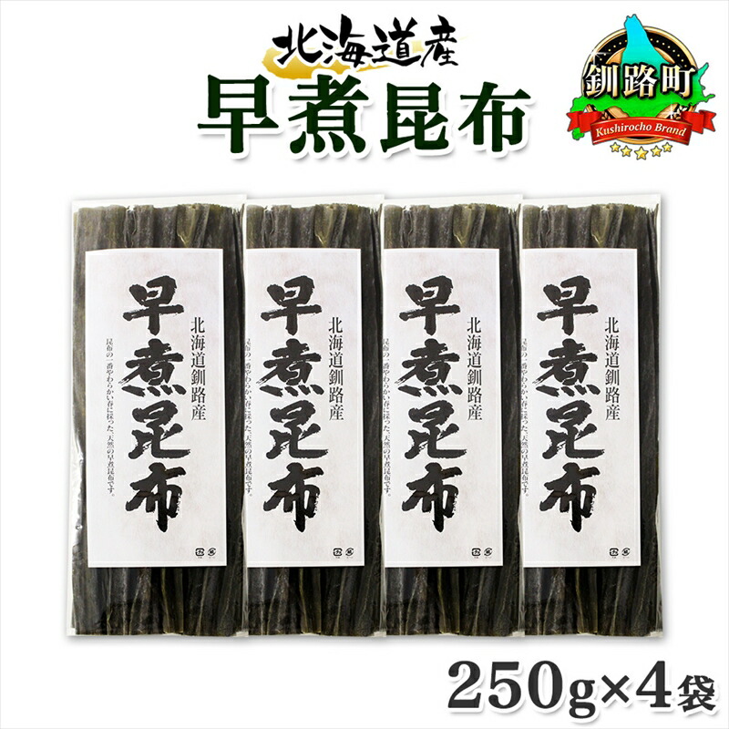 【ふるさと納税】 北海道産 昆布 早煮昆布 250g×4袋 計1kg 釧路 くしろ 釧路昆布 国産 昆布 海藻 おでん こんぶ おかず 煮物 コンブ 保存食 夕飯 昆布 ギフト 乾物 海産物 備蓄 お取り寄せ 送料無料 北連物産 きたれん 北海道 釧路町 釧路超 特産品 br02