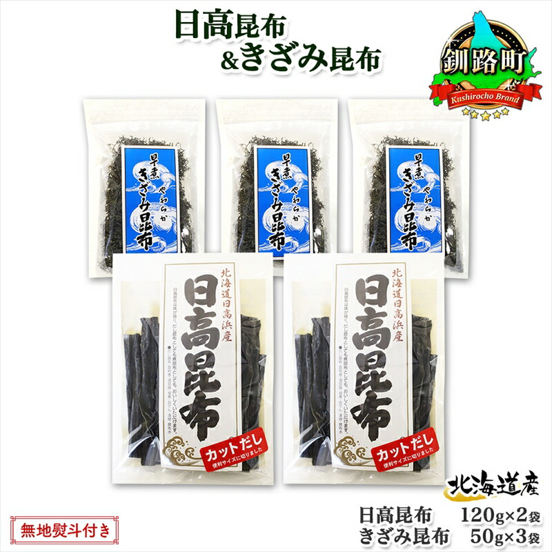 【ふるさと納税】 北海道産 日高昆布 カット 120g×2袋 早煮きざみ昆布 50g×3袋 計410g 天然 日高 昆布 釧路 こんぶ ひだか 高級 だし コンブ 出汁 だし昆布 保存食 お取り寄せ 無地熨斗 熨斗 のし 国産 北連物産 北海道 釧路町 釧路超 特産品 br02