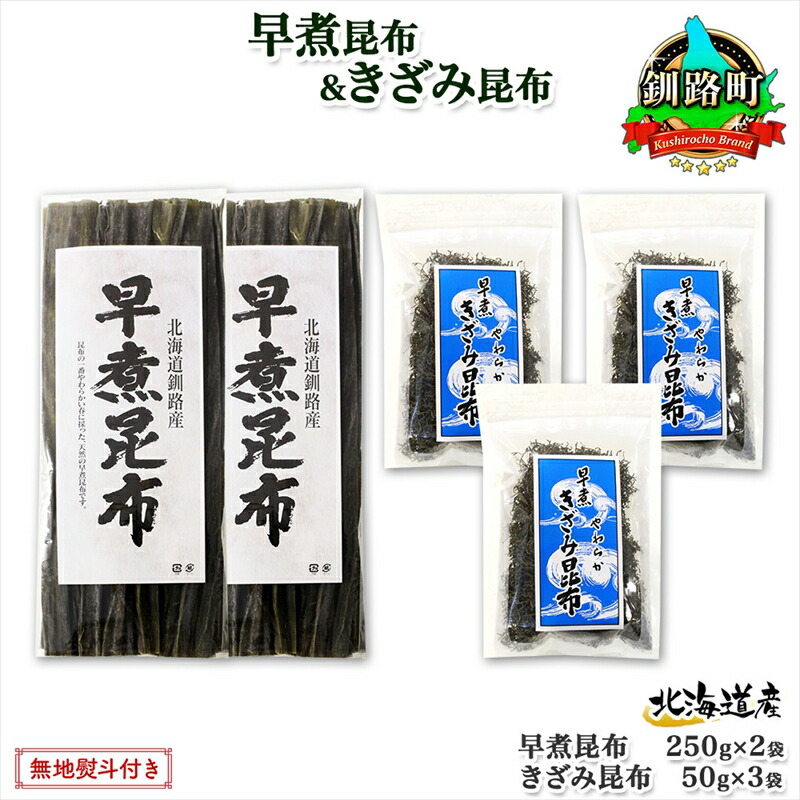 【ふるさと納税】 北海道産 昆布 早煮昆布 250g×2袋 早煮きざみ昆布 50g×3袋 計650g 釧路 こんぶ おでん きざみ昆布 おかず コンブ 煮物 詰め合わせ 早煮 保存食 乾物 無地熨斗 熨斗 のし 国産 北連物産 きたれん 北海道 釧路町 釧路超 特産品 br02