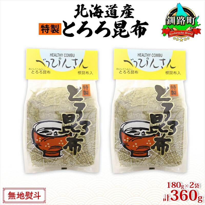 【ふるさと納税】北海道産とろろ昆布 180g×2袋 計360g 釧路地方特産 ねこあし昆布 根昆布 こんぶ 昆布 コンブ お祝い お取り寄せ 無地熨斗 熨斗 のし 乾物 海藻 味噌汁 おにぎり 山田物産 北海道 釧路町 ワンストップ特例制度 オンライン 釧路町 釧路超 特産品