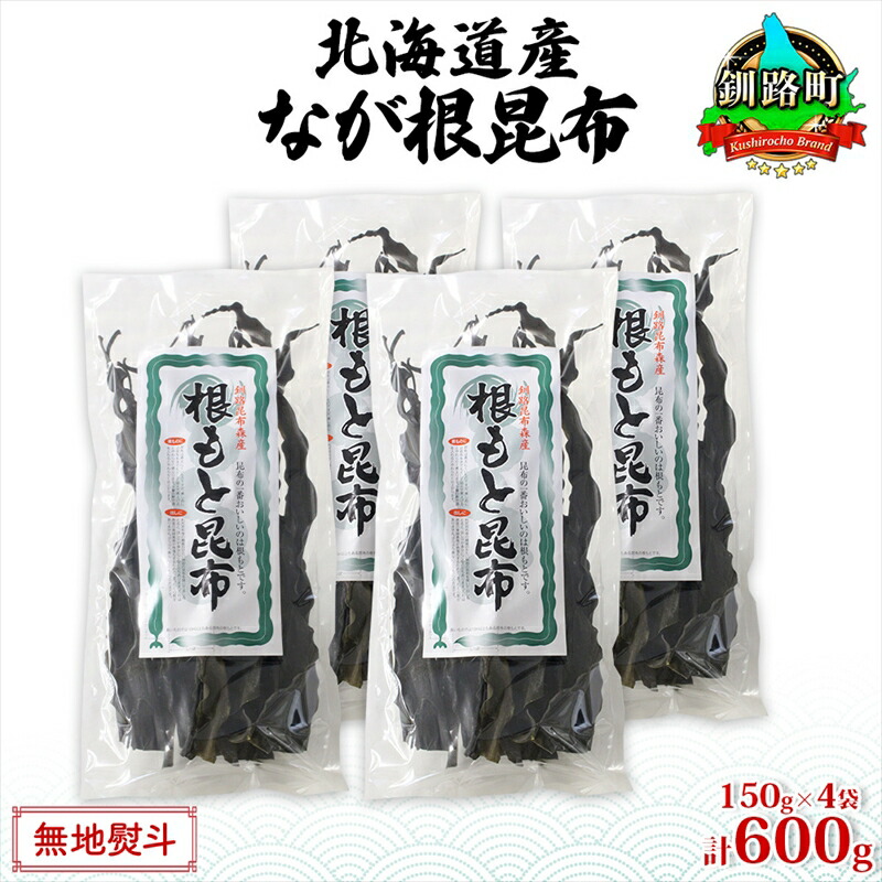 【ふるさと納税】北海道産 なが根昆布 4袋セット 150g×4袋 計600g 長根昆布 天然 こんぶだし 昆布出汁 根こんぶ 根コンブ 昆布 こんぶ コンブ お取り寄せ 無地熨斗 熨斗 のし 昆布森産 山田物産 北海道 釧路町 ワンストップ特例制度 オンライン 釧路町 釧路超 特産品