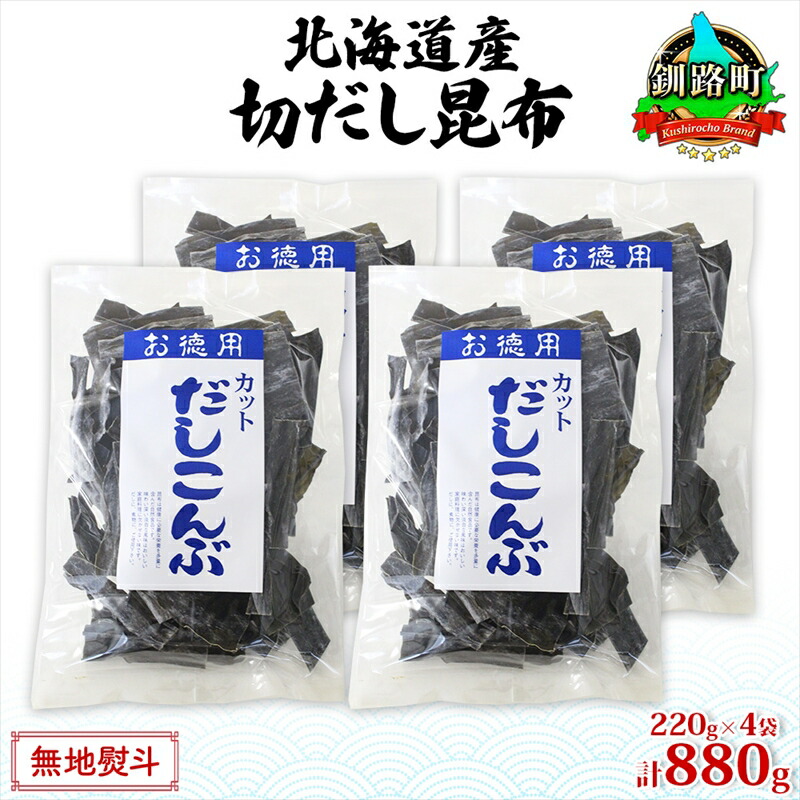【ふるさと納税】北海道産 切りだし昆布 220g &times;4袋 計880g 天然 昆布 カット 出汁 料理 コンブ こんぶ だし だしこんぶ 海藻 お取り寄せ グルメ お土産 お取り寄せ のし 国産 山田物産 北海道 釧路町 釧路超 特産品 br02｜北海道釧路町