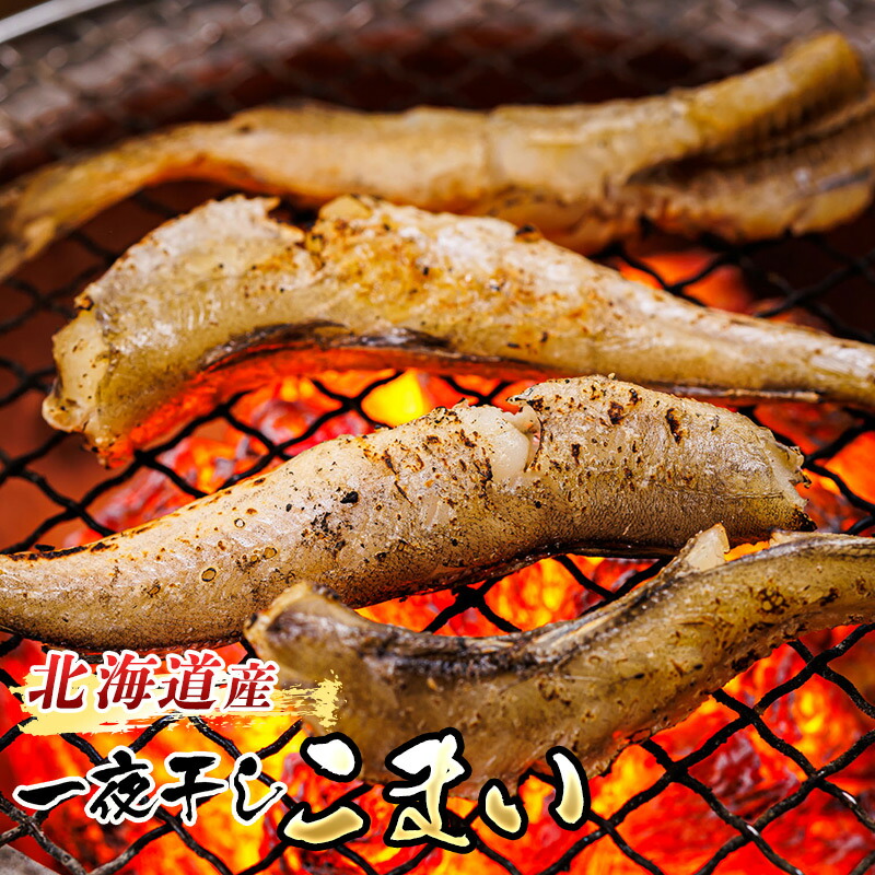 【ふるさと納税】一夜干しこまい 300g×3個セット ｜ 【内容量 & 発送時期が選べる】すぐ 届く 珍味 個包装 ひもの かんかい カンカイ ワンストップ特例制度 オンライン 魚介類 魚 魚介 干物 切り身 冷凍 パック 北海道 釧路町 釧路超 特産品 br02