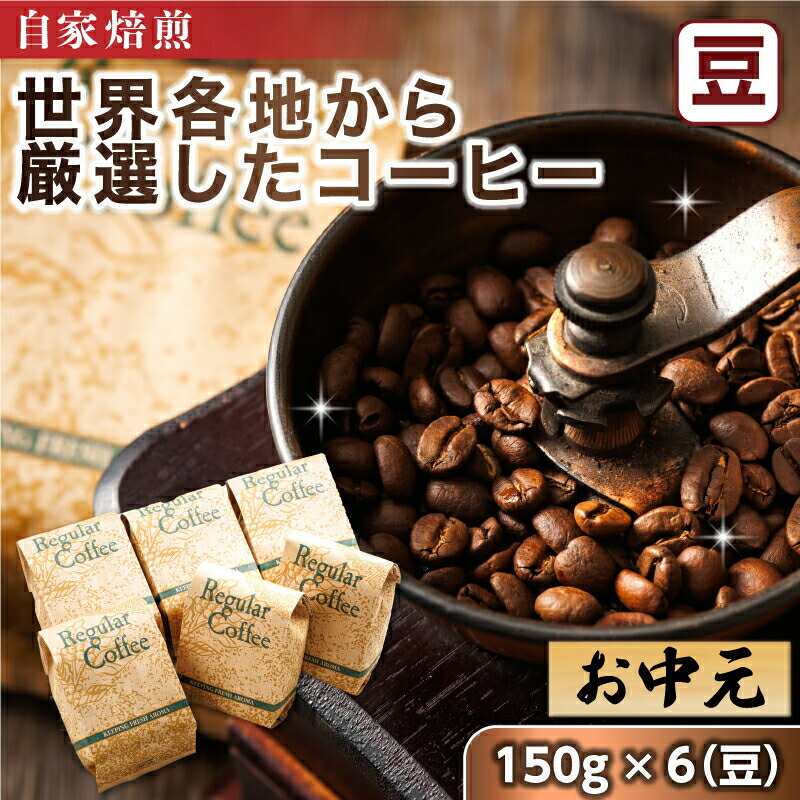 【ふるさと納税】お中元 2026 珈琲豆 150g×6個 【豆】 【熨斗付き】【配送日時指定可】ベンデドール 自家焙煎店主おまかせ プレミアムコーヒーセット ギフト 贈答 贈答用 のし付き 珈琲豆 コーヒー豆 北海道 釧路町 釧路超 特産品 br07|北海道釧路町