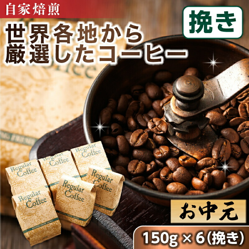 【ふるさと納税】お中元 2026 珈琲豆 150g×6個 【挽き】【熨斗付き】【配送日時指定可】 ベンデドール 自家焙煎 店主おまかせ プレミアムコーヒーセット ギフト 贈答 贈答用 のし付き 珈琲豆 コーヒー豆 挽豆 北海道 釧路町 釧路超 特産品 br07|北海道釧路町