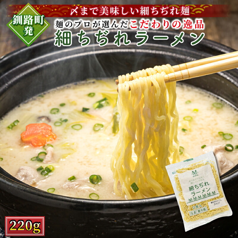 【ふるさと納税】釧路町発 〆に美味しい細ちぢれ麺（生麺 220g）【数量が選べる】｜ 人気 釧路ラーメン 細麺 ラーメン 生麺 鍋の〆に 食べる麺 冷蔵 森谷食品 すぐ 届く 発送 すぐ届く 釧路町 釧路超 特産品 br05
