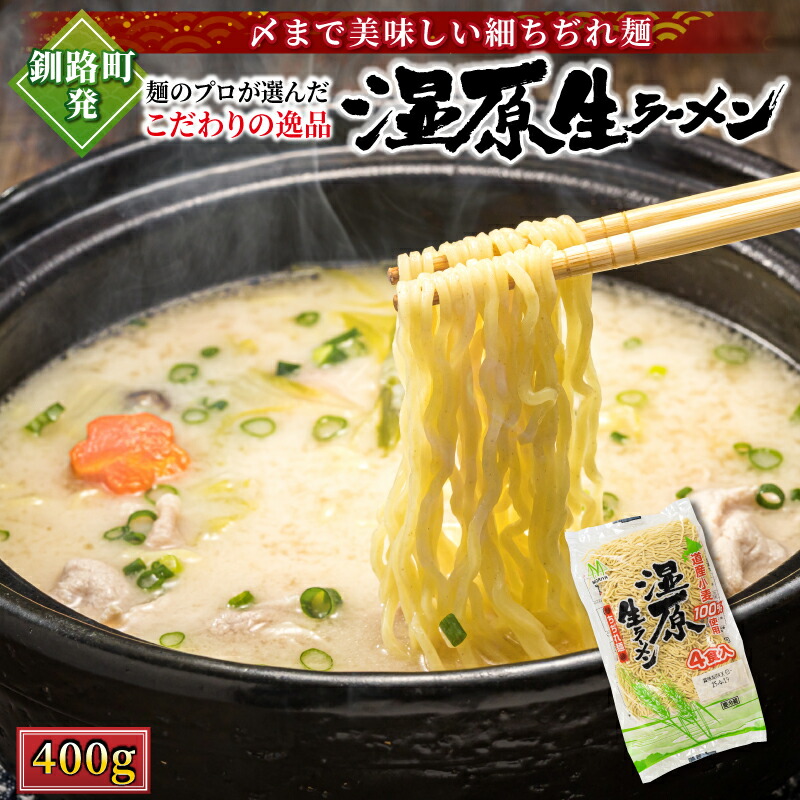 【ふるさと納税】釧路町発 〆に美味しい細ちぢれ麺(生麺 400g)【数量が選べる】| 人気 細麺 釧路ラーメン 生麺 ラーメン 生麺 おすすめ 鍋のシメ 森谷食品 すぐ 届く 発送 すぐ届く 釧路町 釧路超 特産品 br05