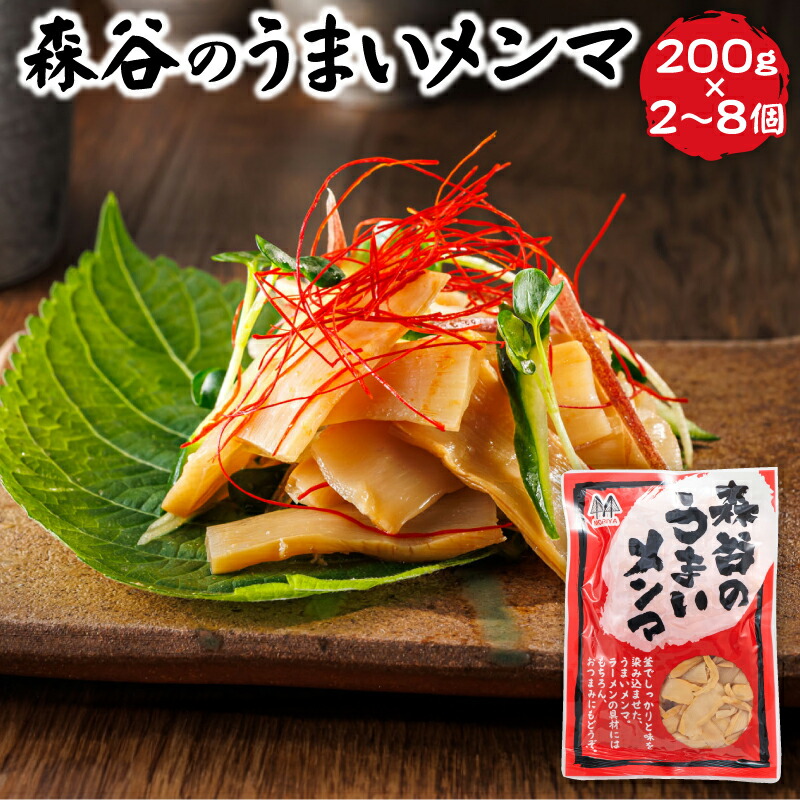 【ふるさと納税】【個数が選べる！】森谷のめんま 200g｜ メンマ 麺麻 ラーメン つけめん つまみ にもぴったり 北海道 釧路町 ワンストップ特例制度 オンライン 釧路町 釧路超 特産品 br05
