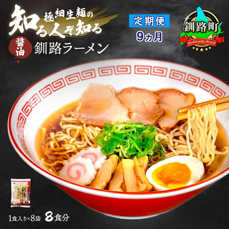 【ふるさと納税】【定期便9ヶ月】醤油 ラーメン 8食分 ＜1食入×8袋 スープ用 調味料付＞ 北海道 釧路で人気 ラーメン 細麺 釧路ラーメン 森谷食品 冷蔵【 北海道 釧路町 】 ワンストップ特例制度 オンライン 釧路町 釧路超 特産品 br04