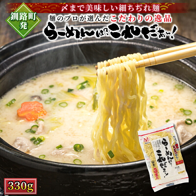 【ふるさと納税】釧路町発 〆に美味しい細ちぢれ麺（生麺 330g）【数量が選べる】｜ 人気 細麺 釧路ラーメン ラーメン 生麺 おすすめ 鍋のシメ 冷蔵 森谷食品 すぐ 届く 発送 すぐ届く 釧路町 釧路超 特産品 br05