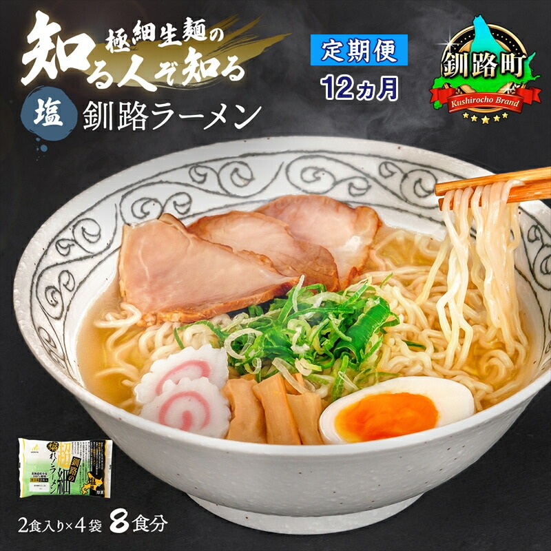 【ふるさと納税】【定期便12ヶ月】塩 ラーメン 8食分 ＜2食入×4袋 スープ用 調味料付＞ 北海道 釧路で人気 ラーメン 極細麺 釧路ラーメン 森谷食品 冷蔵【 北海道 釧路町 】 ワンストップ特例制度 オンライン 釧路町 釧路超 特産品 br04