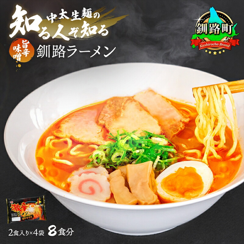 【ふるさと納税】旨辛味噌味 ラーメン 8食分 ＜2食入×4袋 スープ用 調味料付＞ 釧路で人気 ラーメン 細麺 釧路ラーメン 激辛ラーメン 森谷食品 冷蔵 釧路町 釧路超 特産品 br05