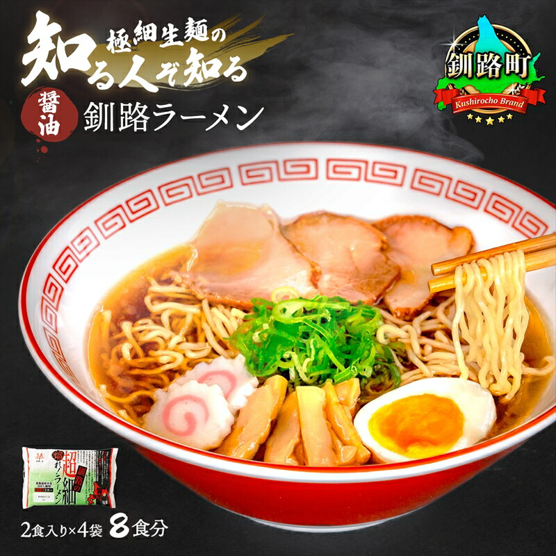 【ふるさと納税】しょうゆ ラーメン 8食分 （2食入×4袋 スープ用 調味料付） ｜ 北海道 釧路で人気 ラーメン 極細麺 釧路ラーメン 森谷食品 冷蔵 すぐ 届く 発送 すぐ届く 釧路町 釧路超 特産品 br05