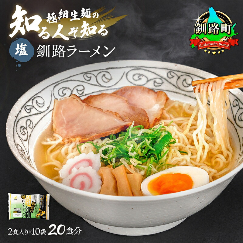 【ふるさと納税】塩 ラーメン 20食分 （2食入&times;10袋 スープ用 調味料付） ｜日時指定可 北海道 釧路で人気 ラーメン 極細麺 釧路ラーメン 森谷食品 冷蔵 発送 すぐ届く 釧路町 釧路超 特産品 br05｜北海道釧路町 13,860円