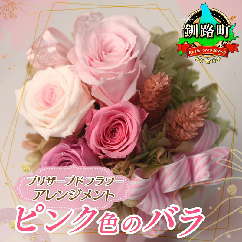 【ふるさと納税】プリザーブドフラワー アレンジメント ピンク色の バラ 老舗の花屋さんの手づくり ギフト用 フラワーケーキ ポット ミニ 日本 釧路町 釧路超 特産品 br08