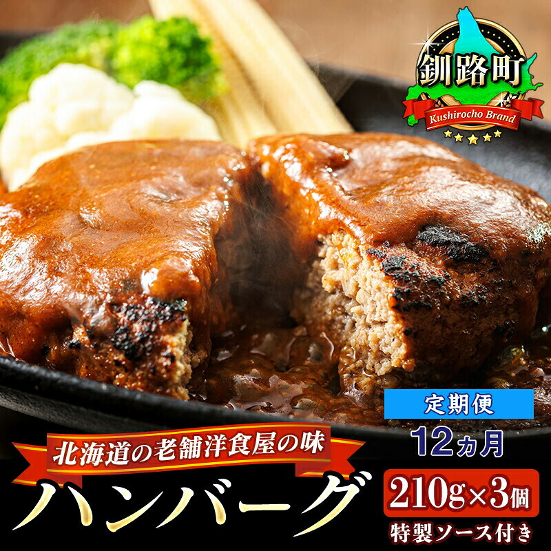 【ふるさと納税】【定期便12ヵ月】ふわふわでジューシーなソース付きのハンバーグ 210g&times;3個 ｜ ネーベン・フルス 北海道の老舗洋食屋の味をご自宅で！ 惣菜 レトルト ギフト 湯煎 温めるだけ 釧路町 釧路超 特産品 br03｜北海道釧路町