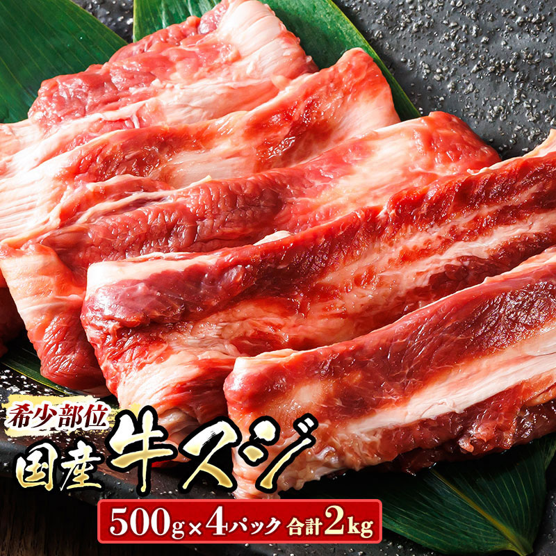 【ふるさと納税】希少部位 国産 牛スジ 2kg  500g×4パック 牛肉 スジ 牛スジ 牛すじ 煮込み ホルモン 15000円 ワンストップ特例制度 オンライン 釧路町 釧路超 特産品 br03