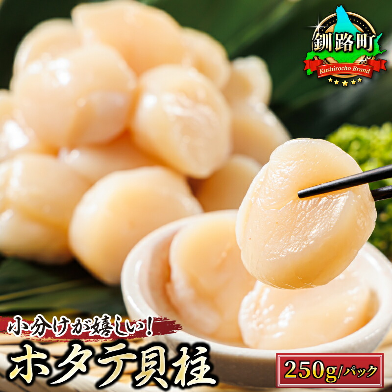 【ふるさと納税】北海道産 ホタテ貝柱 250g | すぐ 届く 帆立 ホタテ ほたて 貝柱 刺身 刺し身 小分け すぐ 届く ワンストップ特例制度 オンライン 魚介類 魚 魚介 冷凍 パック 北海道 釧路町 釧路超 特産品 br04