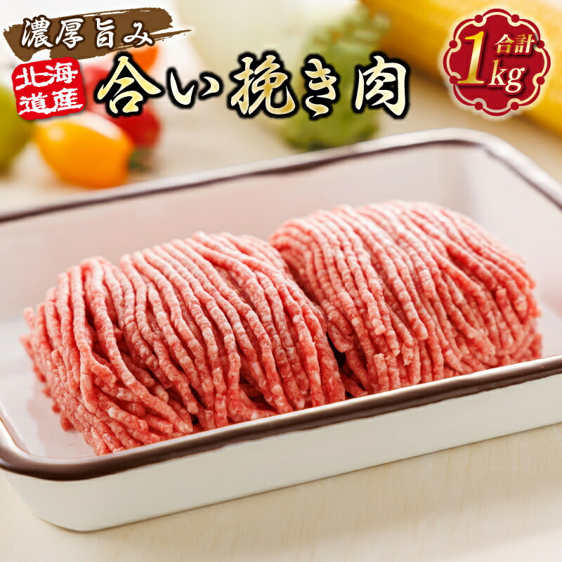 【ふるさと納税】北海道産 合い挽き肉 合計1kg ｜ 定期便選択可 定期便 豚 牛 挽肉 挽き肉 合挽肉 合挽き肉 合い挽き 小分け 約10万円 約100,000円 約100000円 発送 すぐ届く 釧路町 釧路超 特産品 br04｜北海道釧路町