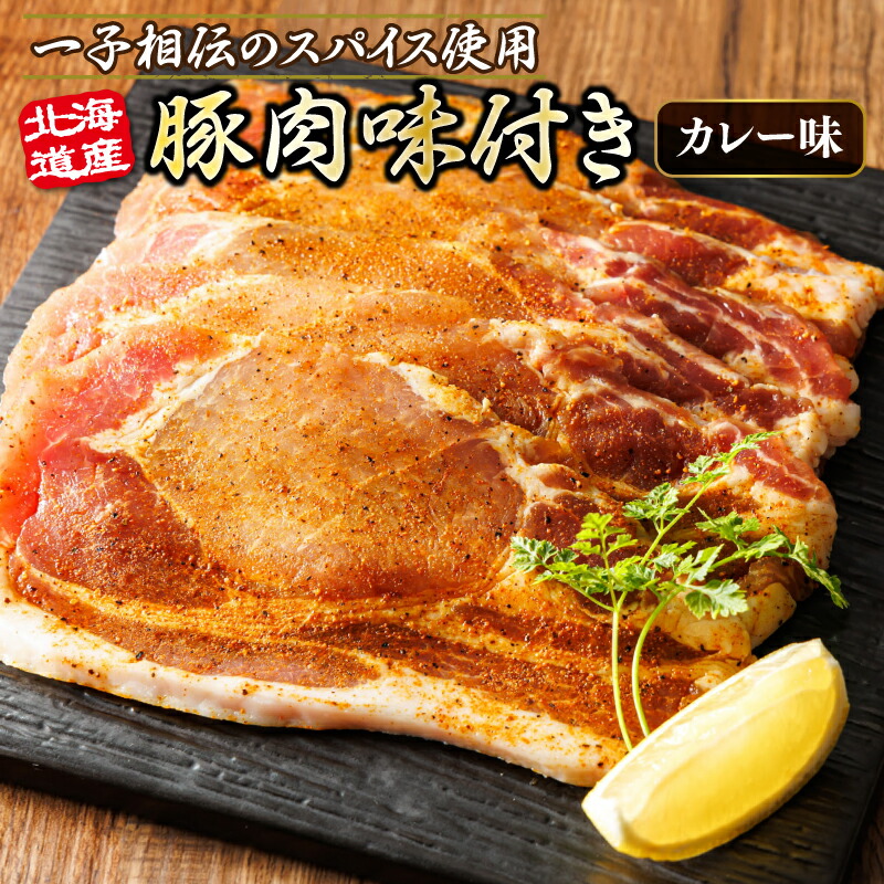 【ふるさと納税】北海道産 豚肉 味付き スパイシーポーク（カレー味） 一子相伝のスパイス使用 50g【数量が選べる】｜ ヒロセ ジョイパックチキン 小分け 冷凍 すぐ 届く 発送 すぐ届く 釧路町 釧路超 特産品 br03