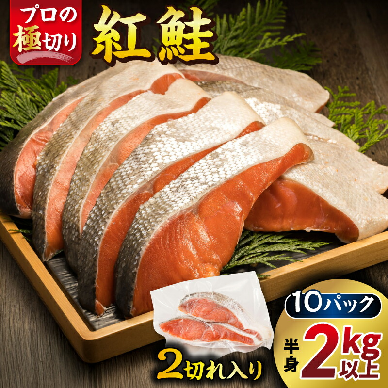 【ふるさと納税】紅鮭 切身 2切れ×10パック 計20切れ ｜ 半身 2kg以上 魚のプロの極切り 個包装 小分け ロシア産 切り身 厚切り シャケ しゃけ 28000円 ヒロセ すぐ 届く 発送 すぐ届く 釧路町 釧路超 特産品 br02