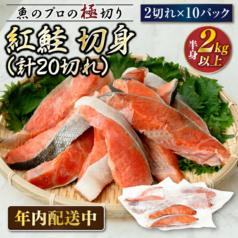 【ふるさと納税】 紅鮭 切身 計20切れ ＜2切れ×10パック ＞ 半身 2kg以上 | 魚のプロの極切り！ 個包装 小分け ロシア産 切り身 厚切り シャケ しゃけ ヒロセ 釧路町 釧路超 特産品 br02