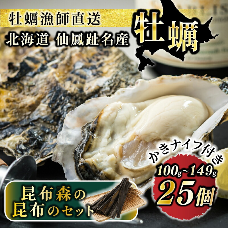 【ふるさと納税】仙鳳趾名産 牡蠣 100～149g&times;25コ と 昆布のセット かきナイフ付き ｜ 昆布森の昆布 かき漁師直送 K1-2 センポウシ とは 釧路町の東 厚岸湾の西 冷蔵 海鮮 魚介類 貝 すぐ届く 釧路町 釧路超 特産品 br02｜北海道釧路町