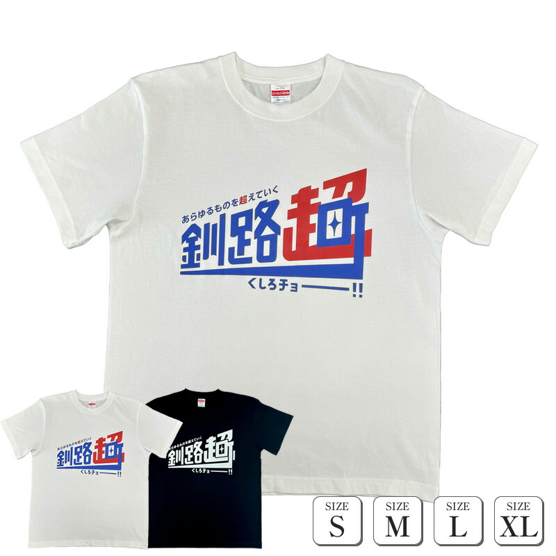 美品 足寄町道の駅オリジナル 松山千春 Tシャツ サイズL 大空と大地の中で 松山千春 道の駅 足寄限定オリジナルTシャツ XL 未開封品 - メルカリ