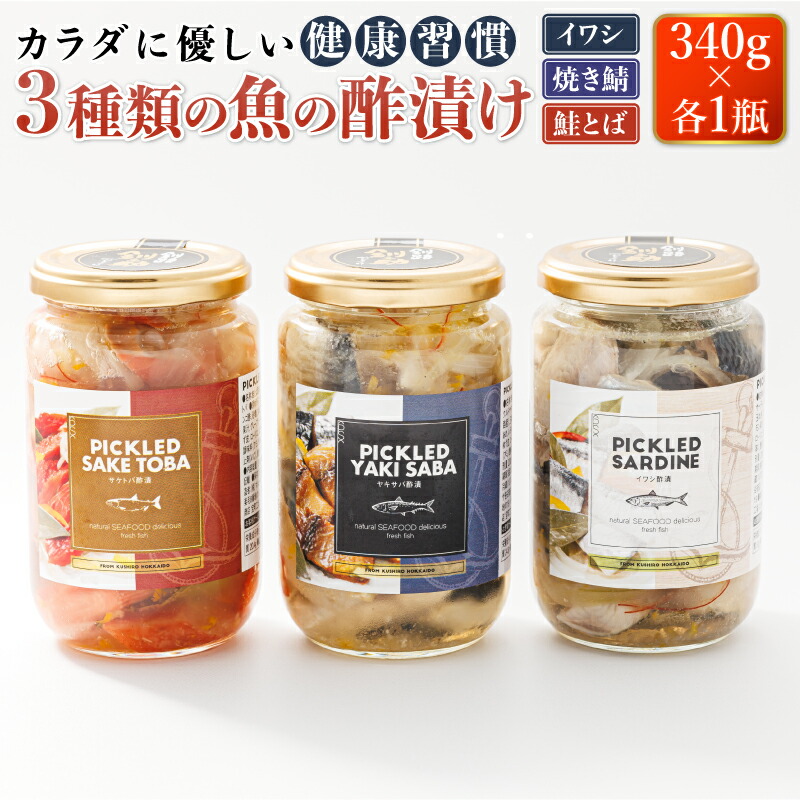 【ふるさと納税】 3種類の 魚の 酢漬け 340g&times;1コ 計3コ 鮭とば 焼きサバ いわし 酢漬け もう一品 釧之助の ピクルド | 珍味 人気の 訳あり！ 北海道 釧路町 釧路超 特産品 br02｜北海道釧路町