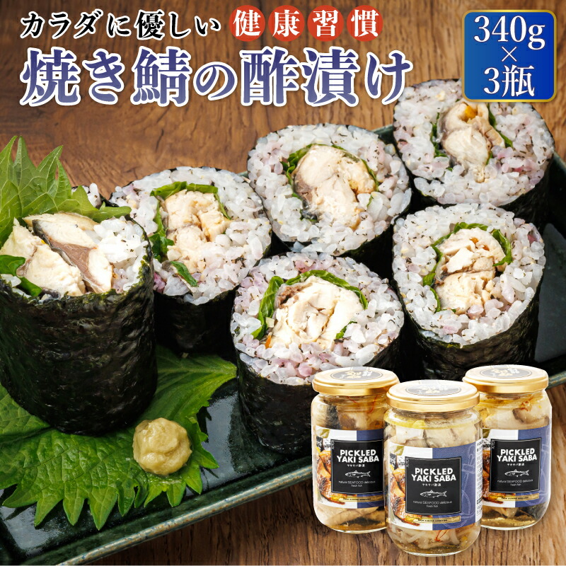 【ふるさと納税】焼サバの 酢漬け 340g&times;3個セット ピクルド ヤキサバ ｜すぐ届く さば サバ 鯖 焼サバ 焼さば 焼鯖 酢漬 北海道 釧路町 釧路超 特産品 br02｜北海道釧路町