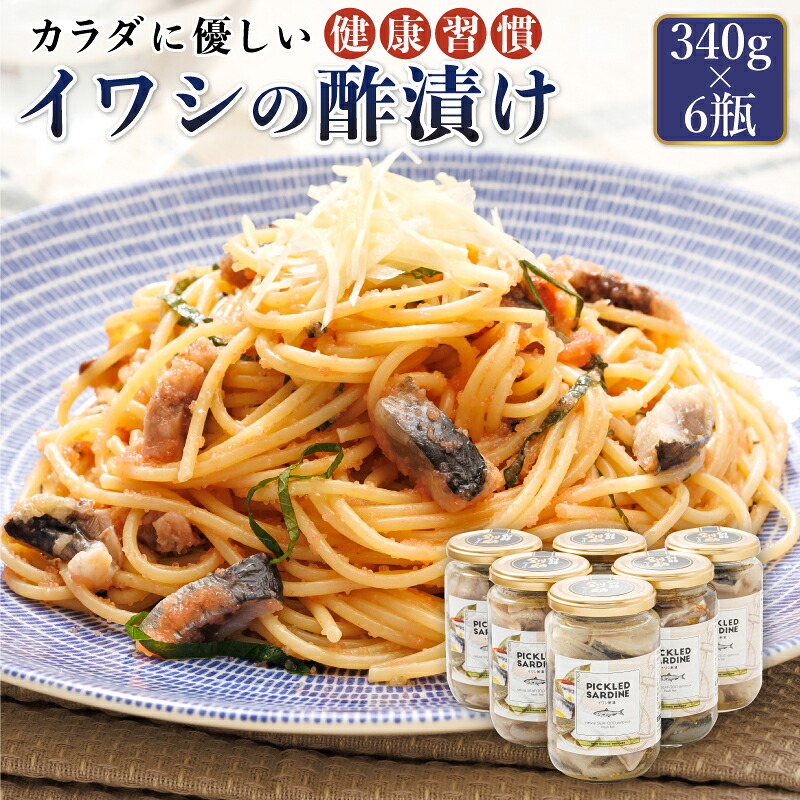 【ふるさと納税】ピクルス風のお酢に漬け込む 釧之助の イワシ の 酢漬け ピクルド サーディン 340g&times;6個セット ｜イワシ 鰯 酢漬 北海道 釧路町 北海道 釧路超 特産品 br02｜北海道釧路町