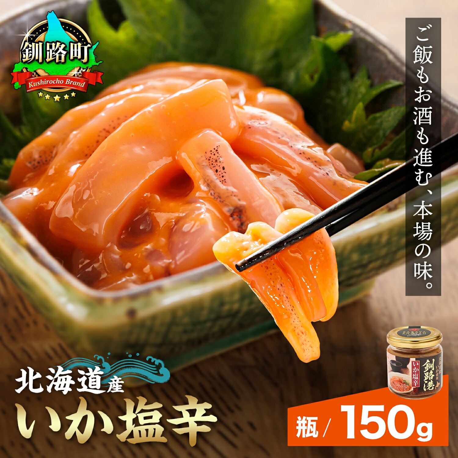 【ふるさと納税】北海道産 いか塩辛 釧路港（瓶）150g 【数量 と 選べる発送時期】｜日時指定可 いか 烏賊 塩辛 イカ 塩辛 いかの塩辛 イカの塩辛 釧之助本店 笹谷商店 海鮮 魚介類 冷凍 発送 すぐ届く 釧路町 釧路超 特産品 br02 br04｜北海道釧路町